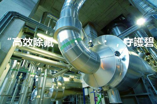“高效除氟，守護碧水藍天——廢水中氟離子處理新篇章”